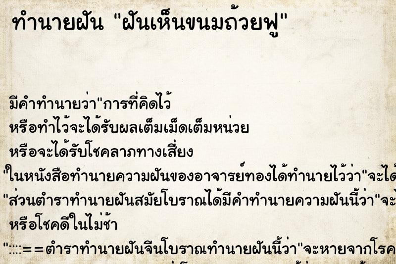 ทำนายฝัน ฝันเห็นขนมถ้วยฟู ทำนายฝัน ฝันเห็นขนมถ้วยฟู