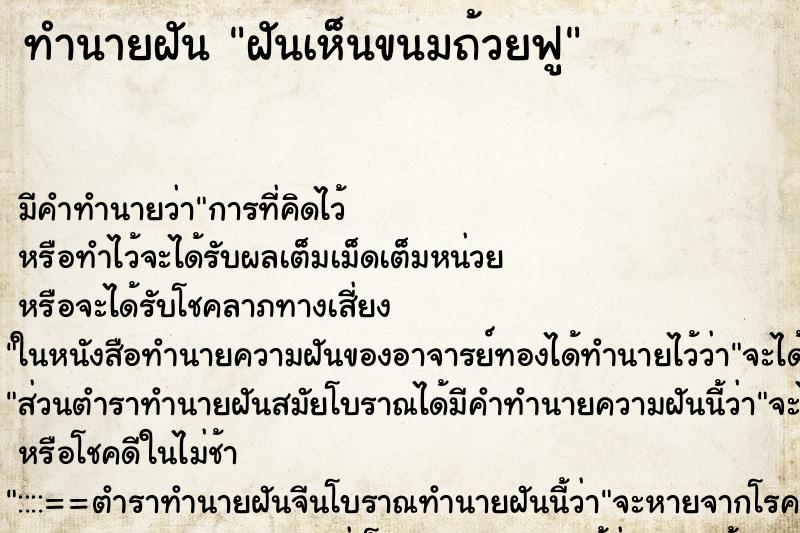 ทำนายฝัน ฝันเห็นขนมถ้วยฟู ตำราโบราณ แม่นที่สุดในโลก