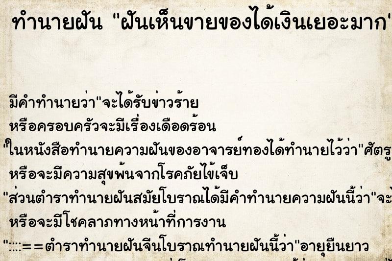 ทำนายฝันทำนายฝันฝันเห็นขายของได้เงินเยอะมาก