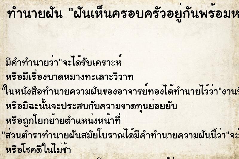 ทำนายฝัน ฝันเห็นครอบครัวอยู่กันพร้อมหน้า ทำนายฝัน ฝันเห็นครอบครัวอยู่กันพร้อมหน้า