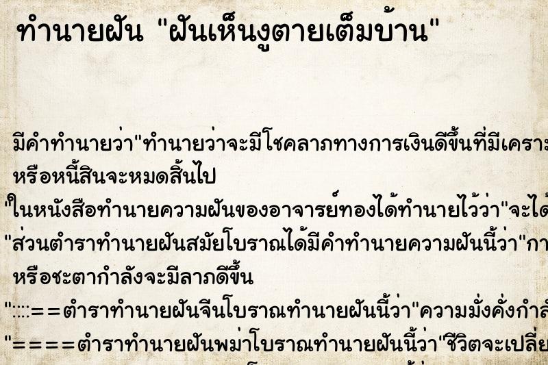 ทำนายฝันฝันเห็นงูตายเต็มบ้าน ทำนายฝันทำนายฝันฝันเห็นงูตายเต็มบ้าน