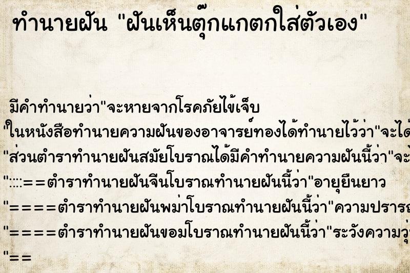 ทำนายฝัน ฝันเห็นตุ๊กแกตกใส่ตัวเอง ทำนายฝัน ฝันเห็นตุ๊กแกตกใส่ตัวเอง