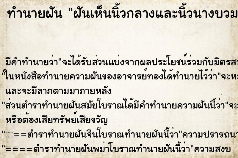 ทำนายฝัน ฝันเห็นนิ้วกลางและนิ้วนางบวมและปวด ตำราโบราณ แม่นที่สุดในโลก