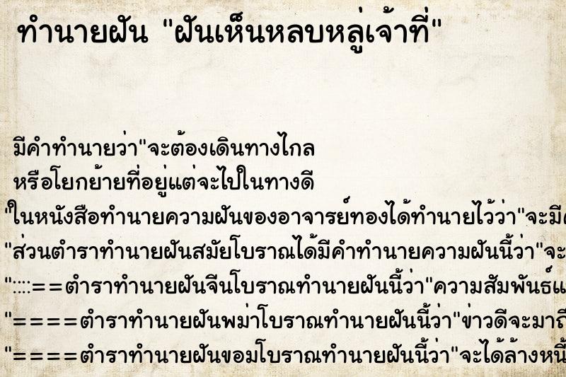 ทำนายฝันฝันเห็นหลบหลู่เจ้าที่ ทำนายฝันทำนายฝันฝันเห็นหลบหลู่เจ้าที่