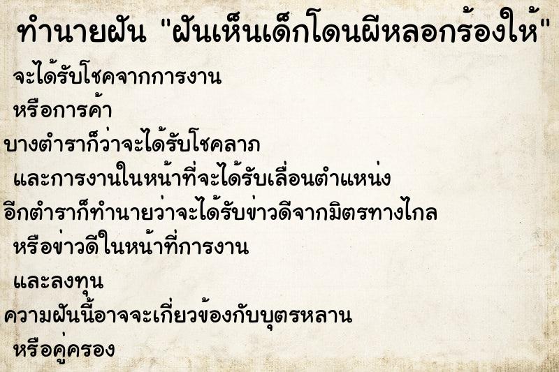 ทำนายฝันฝันเห็นเด็กโดนผีหลอกร้องให้ ทำนายฝันทำนายฝันฝันเห็นเด็กโดนผีหลอกร้องให้