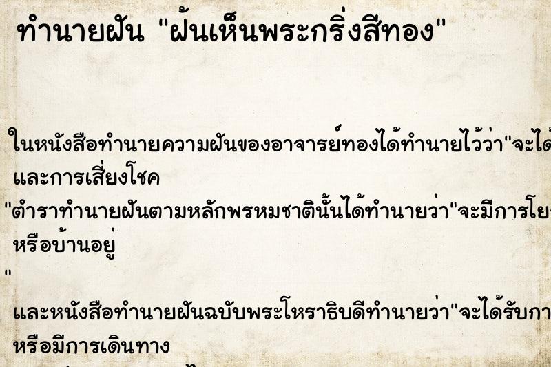 ทำนายฝันฝ้นเห็นพระกริ่งสีทอง ทำนายฝันทำนายฝันฝ้นเห็นพระกริ่งสีทอง