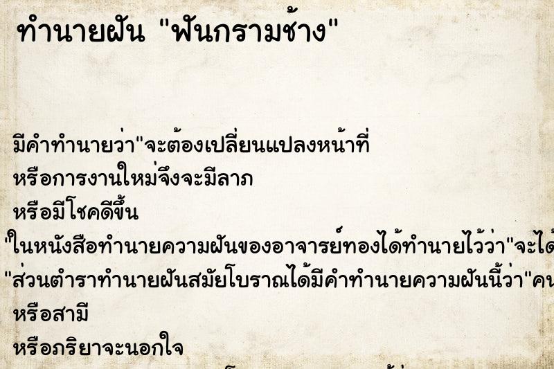 ทำนายฝัน ฟันกรามช้าง ตำราโบราณ แม่นที่สุดในโลก