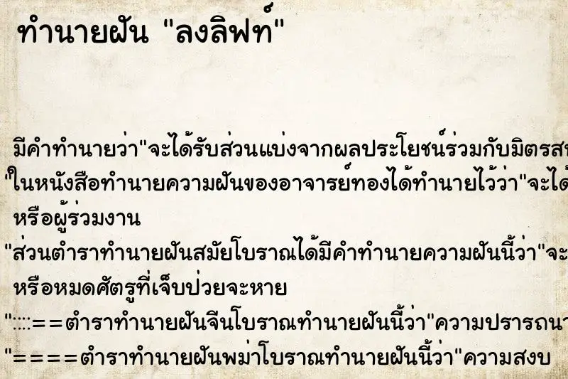 ทำนายฝัน ลงลิฟท์ ตำราโบราณ แม่นที่สุดในโลก