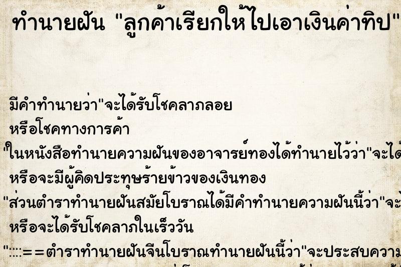 ทำนายฝันลูกค้าเรียกให้ไปเอาเงินค่าทิป ทำนายฝันทำนายฝันลูกค้าเรียกให้ไปเอาเงินค่าทิป