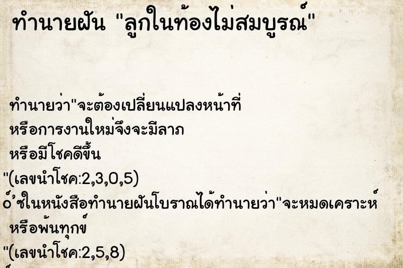 ทำนายฝัน ลูกในท้องไม่สมบูรณ์