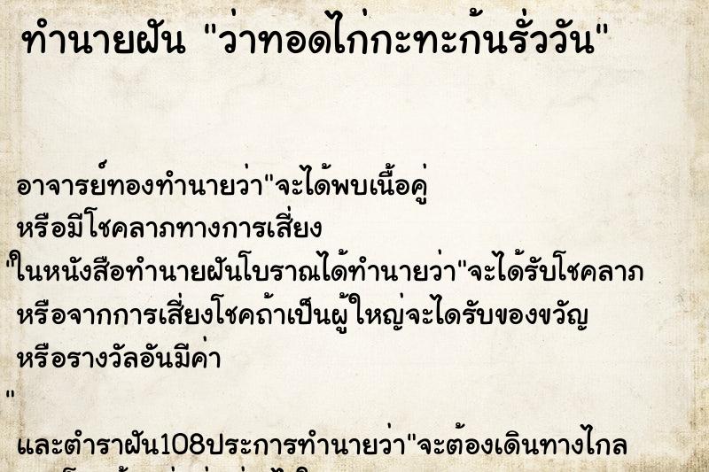 ทำนายฝันว่าทอดไก่กะทะก้นรั่ววัน ทำนายฝันทำนายฝันว่าทอดไก่กะทะก้นรั่ววัน
