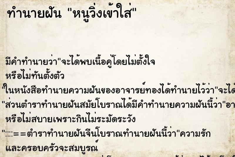 ทำนายฝัน หนูวิ่งเข้าใส่ ทำนายฝัน หนูวิ่งเข้าใส่