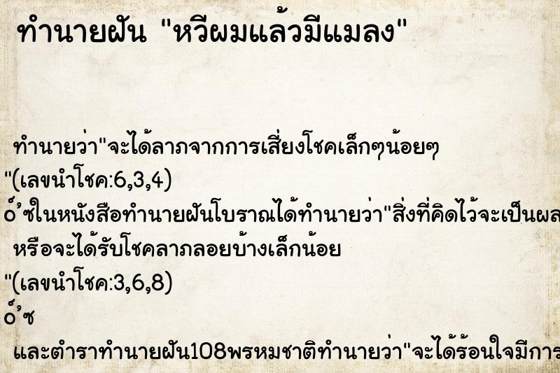 ทำนายฝันทำนายฝันหวีผมแล้วมีแมลง