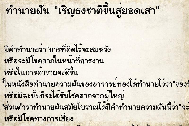 ทำนายฝัน เชิญธงชาติขึ้นสู่ยอดเสา ตำราโบราณ แม่นที่สุดในโลก