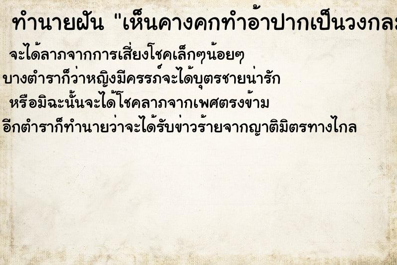 ทำนายฝันทำนายฝันเห็นคางคกทำอ้าปากเป็นวงกลม