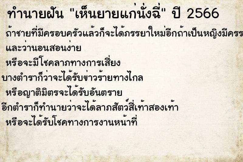 ทำนายฝันทำนายฝันเห็นยายแก่นั่งฉี่