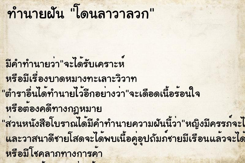 ทำนายฝัน โดนลาวาลวก