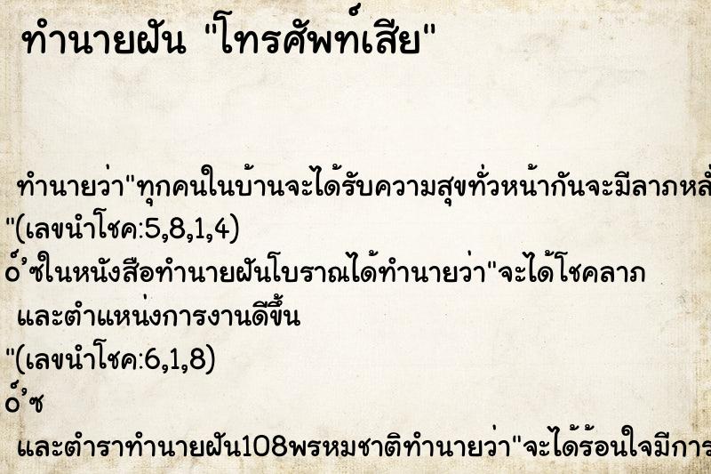 ทำนายฝัน โทรศัพท์เสีย ทำนายฝัน โทรศัพท์เสีย