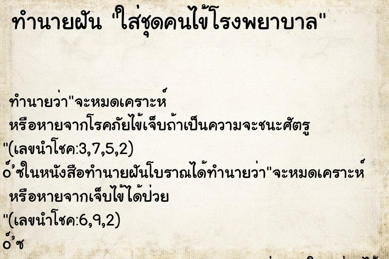 ทำนายฝัน ใส่ชุดคนไข้โรงพยาบาล