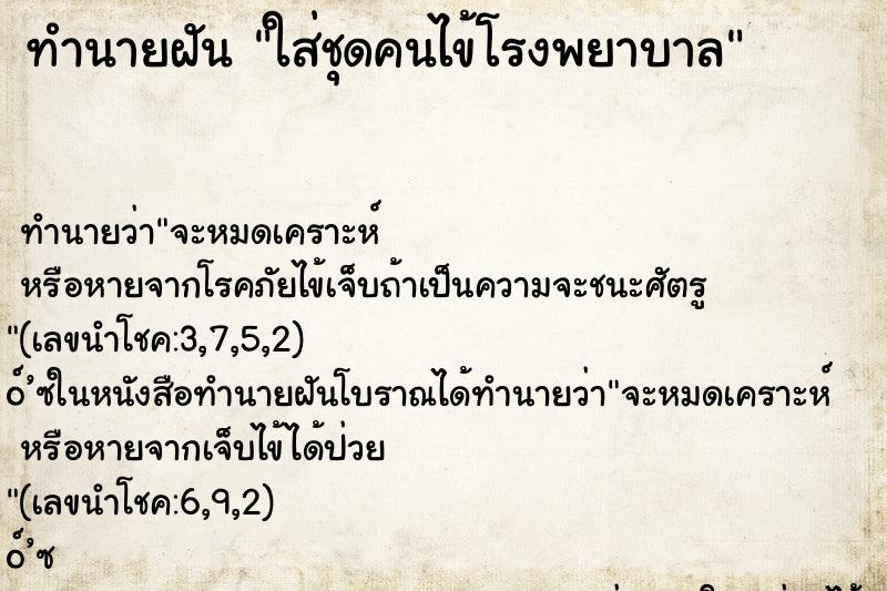 ทำนายฝัน ใส่ชุดคนไข้โรงพยาบาล ตำราโบราณ แม่นที่สุดในโลก