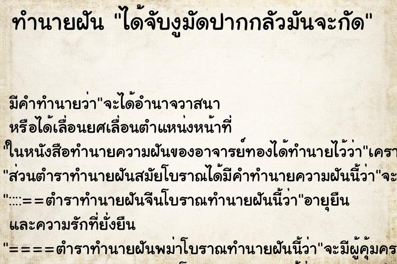 ทำนายฝัน ได้จับงูมัดปากกลัวมันจะกัด ตำราโบราณ แม่นที่สุดในโลก