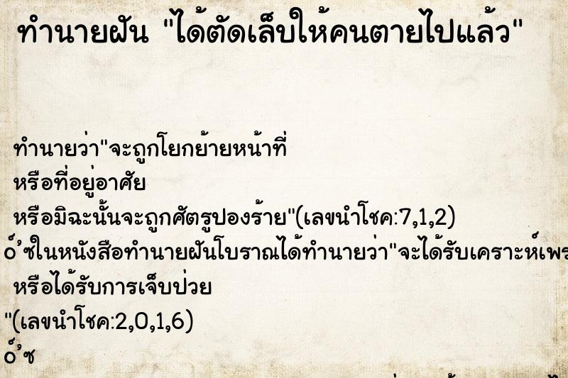 ทำนายฝันทำนายฝันได้ตัดเล็บให้คนตายไปแล้ว