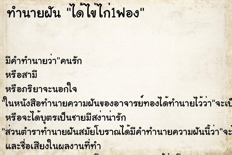 ทำนายฝันทำนายฝันได้ไข่ไก่1ฟอง