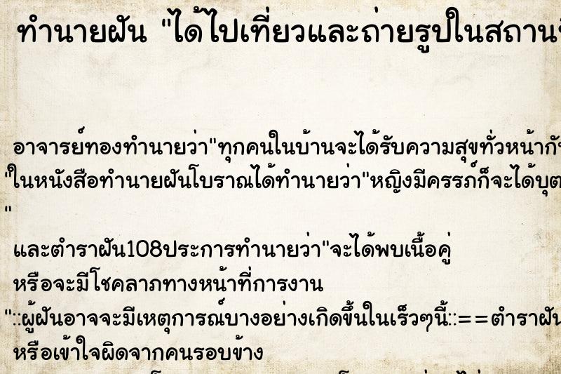 ทำนายฝัน ได้ไปเที่ยวและถ่ายรูปในสถานที่สวยๆ