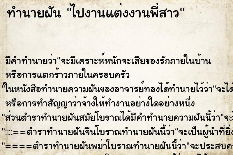 ทำนายฝันทำนายฝันไปงานแต่งงานพ่ีสาว