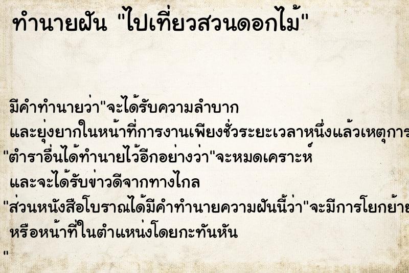 ทำนายฝัน ไปเที่ยวสวนดอกไม้