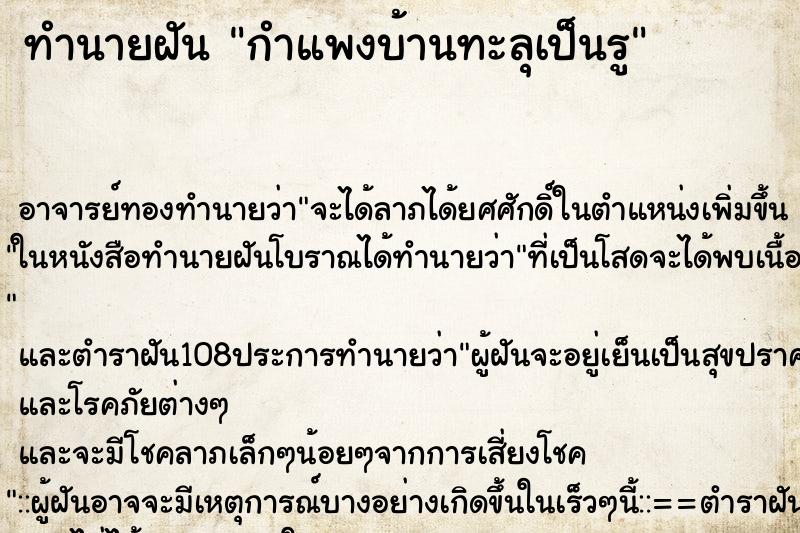 ทำนายฝัน กำแพงบ้านทะลุเป็นรู ทำนายฝัน กำแพงบ้านทะลุเป็นรู