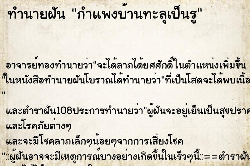 ทำนายฝัน กำแพงบ้านทะลุเป็นรู ตำราโบราณ แม่นที่สุดในโลก