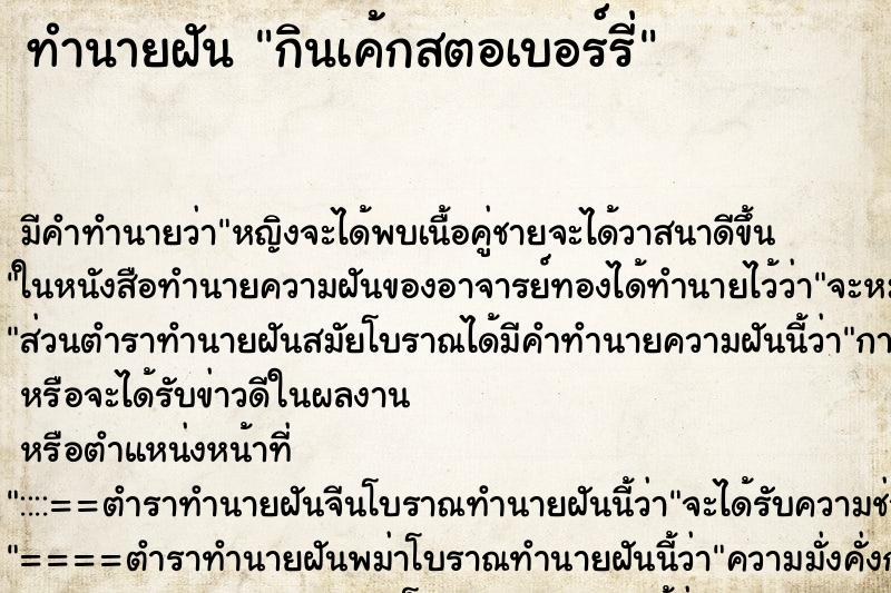 ทำนายฝัน กินเค้กสตอเบอร์รี่ ทำนายฝัน กินเค้กสตอเบอร์รี่