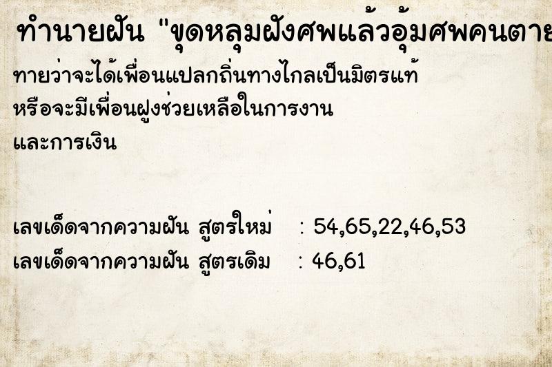 ทำนายฝัน ขุดหลุมฝังศพแล้วอุ้มศพคนตายขึ้นมา