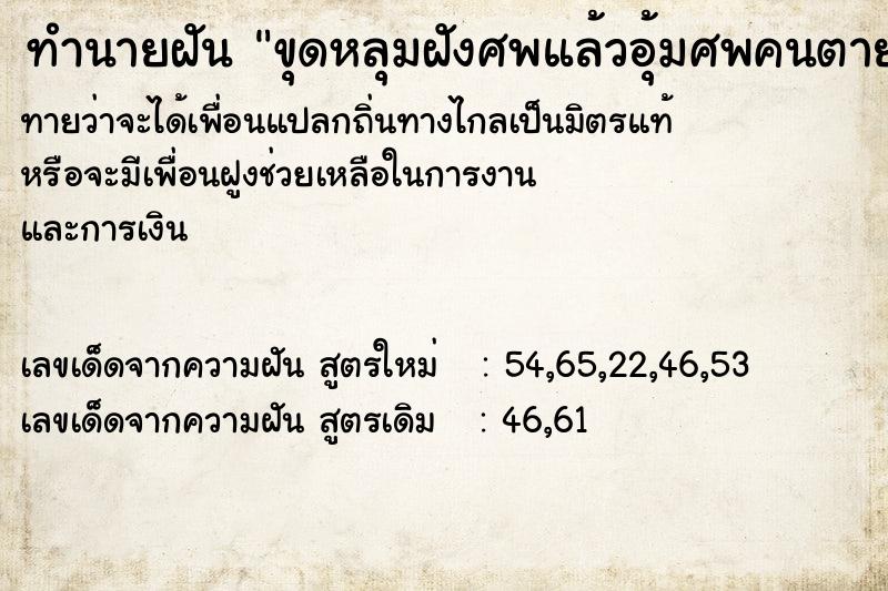 ทำนายฝัน ขุดหลุมฝังศพแล้วอุ้มศพคนตายขึ้นมา ตำราโบราณ แม่นที่สุดในโลก