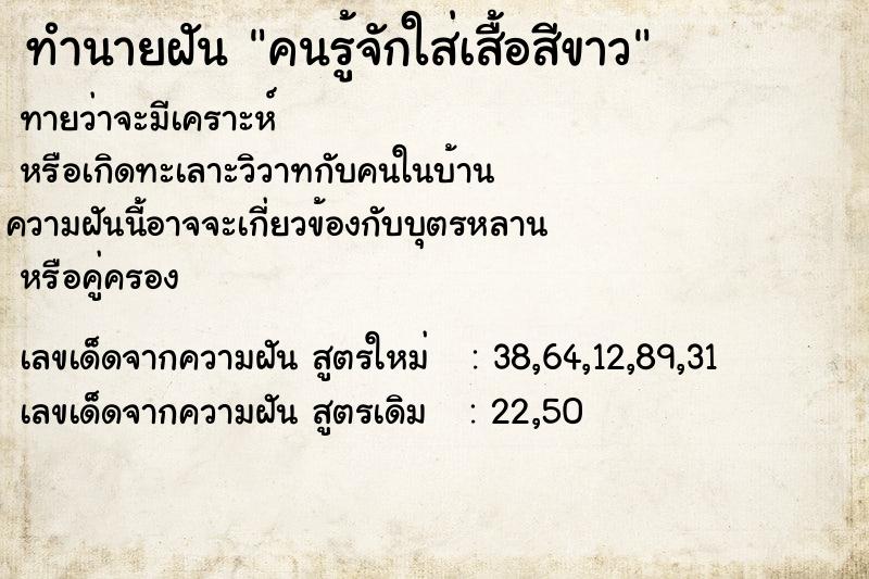 ทำนายฝัน คนรู้จักใส่เสื้อสีขาว ทำนายฝัน คนรู้จักใส่เสื้อสีขาว