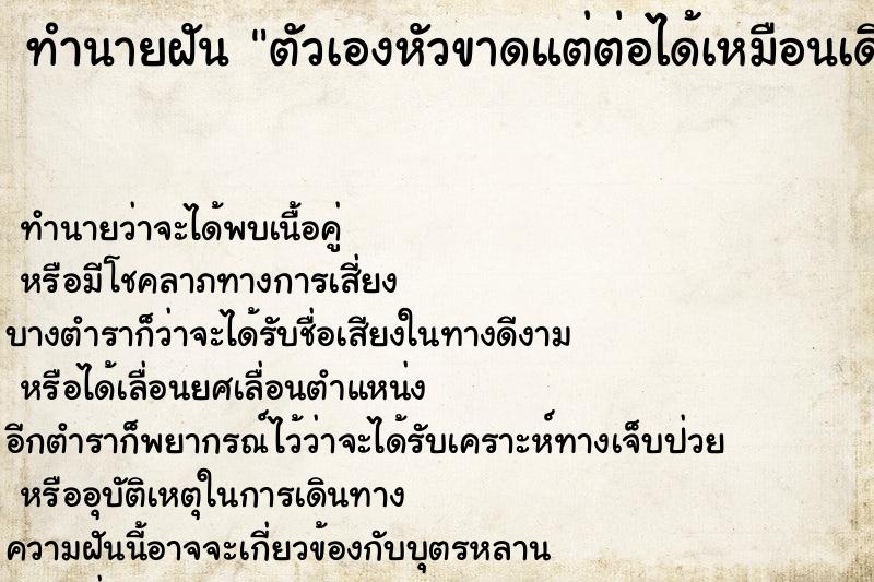 ทำนายฝันทำนายฝันตัวเองหัวขาดแต่ต่อได้เหมือนเดิม