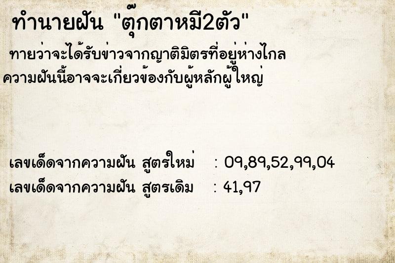 ทำนายฝัน ตุ๊กตาหมี2ตัว ตำราโบราณ แม่นที่สุดในโลก