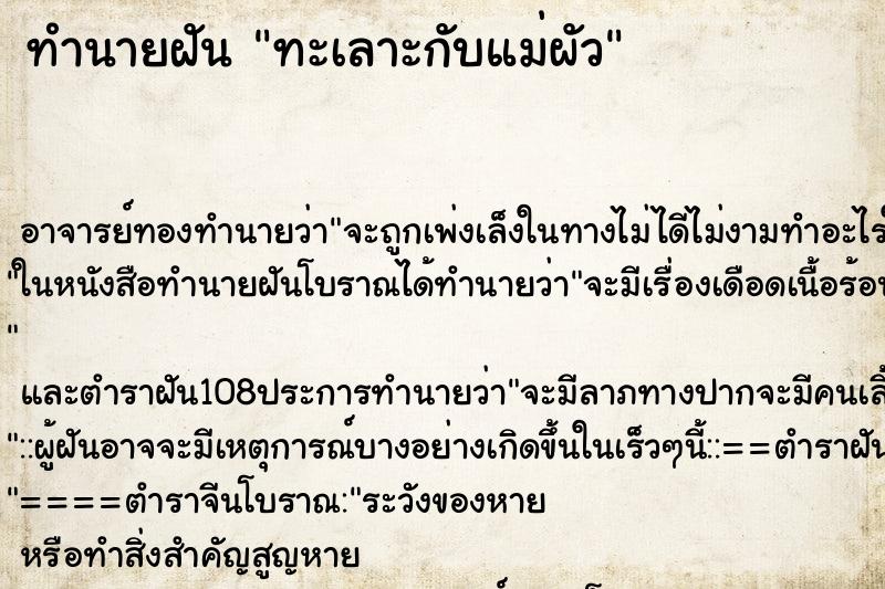 ทำนายฝัน ทะเลาะกับแม่ผัว ตำราโบราณ แม่นที่สุดในโลก