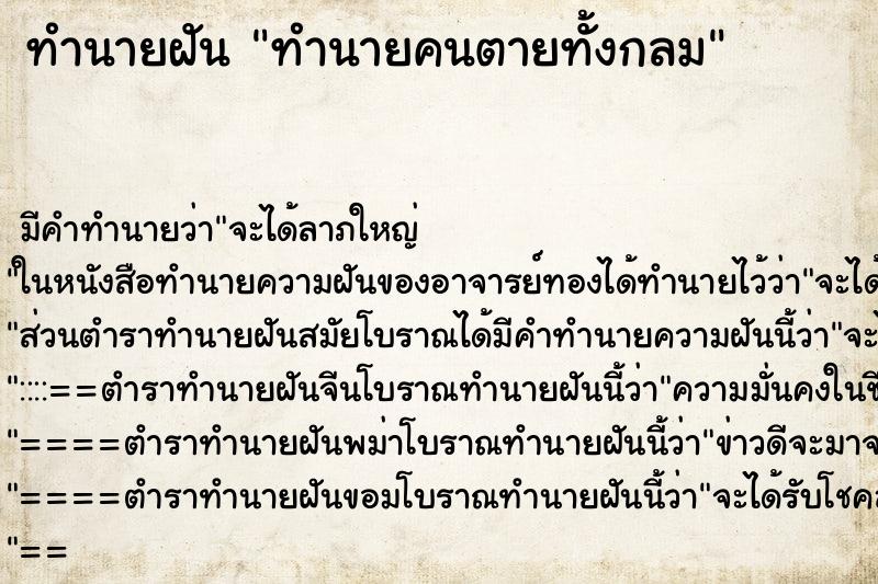 ทำนายฝันทำนายคนตายทั้งกลม ทำนายฝันทำนายฝันทำนายคนตายทั้งกลม