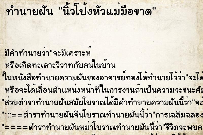 ทำนายฝัน นิ้วโป้งหัวแม่มือขาด แม่นๆ ฟรี ด้วยตำราหนังสือทำนายฝันโบราณ ทำนายฝันนิ้วโป้งหัวแม่มือขาด