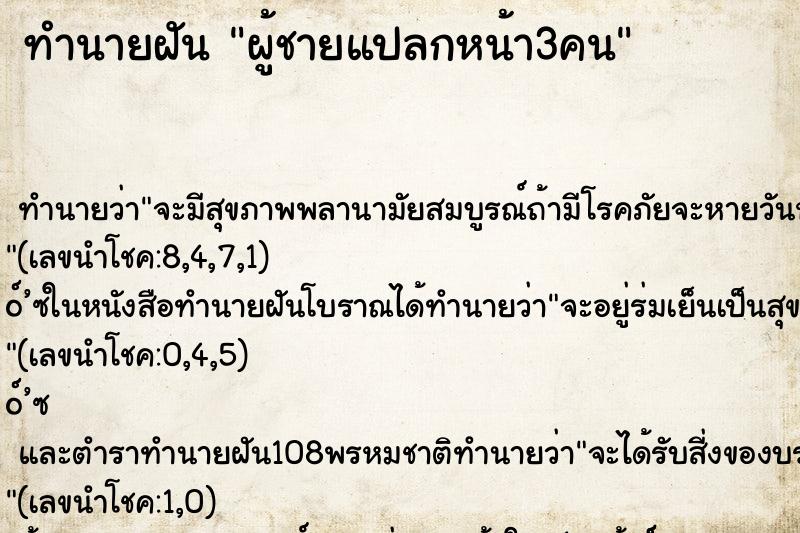 ทำนายฝัน ผู้ชายแปลกหน้า3คน
