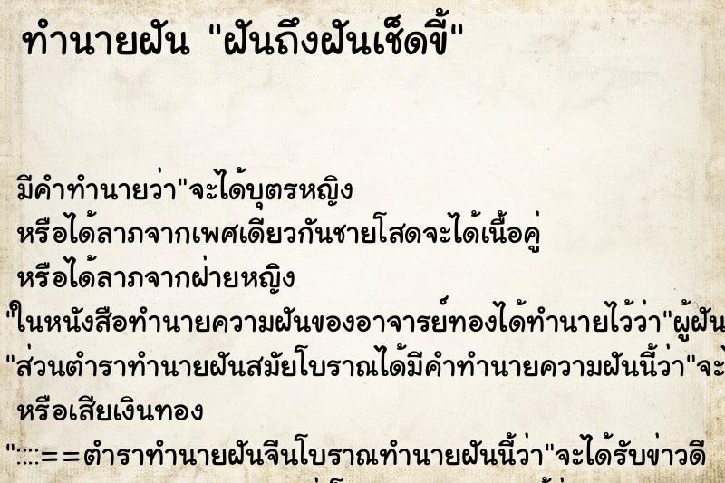 ทำนายฝัน ฝันถึงฝันเช็ดขี้ ทำนายฝัน ฝันถึงฝันเช็ดขี้