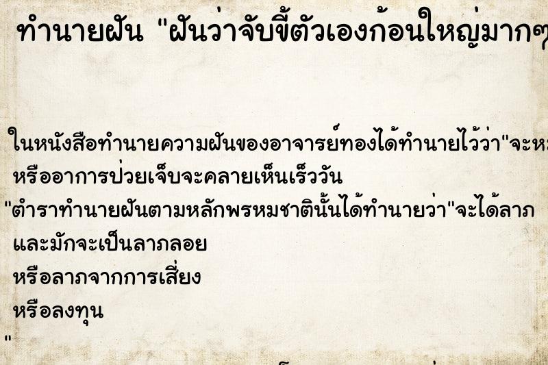 ทำนายฝันฝันว่าจับขี้ตัวเองก้อนใหญ่มากๆ ทำนายฝันทำนายฝันฝันว่าจับขี้ตัวเองก้อนใหญ่มากๆ