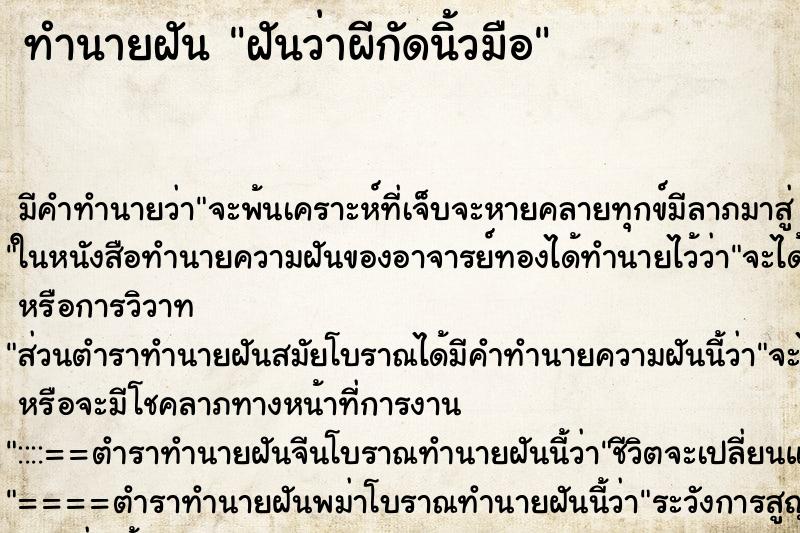 ทำนายฝัน ฝันว่าผีกัดนิ้วมือ ตำราโบราณ แม่นที่สุดในโลก