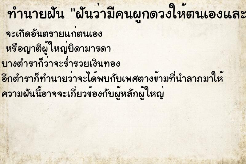 ทำนายฝันทำนายฝันฝันว่ามีคนผูกดวงให้ตนเองและแฟน