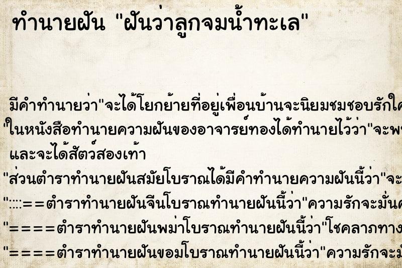ทำนายฝันทำนายฝันฝันว่าลูกจมน้ำทะเล