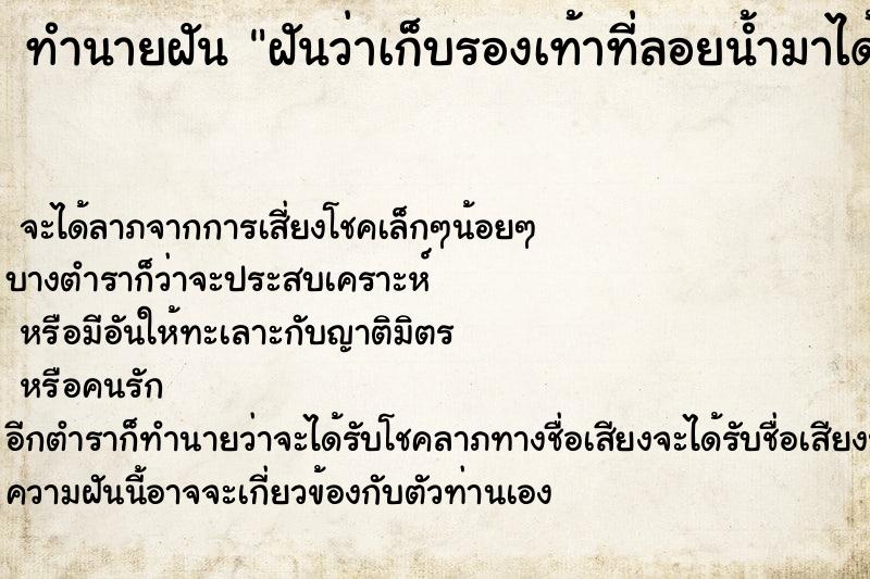 ทำนายฝันฝันว่าเก็บรองเท้าที่ลอยน้ำมาได้ ทำนายฝันทำนายฝันฝันว่าเก็บรองเท้าที่ลอยน้ำมาได้