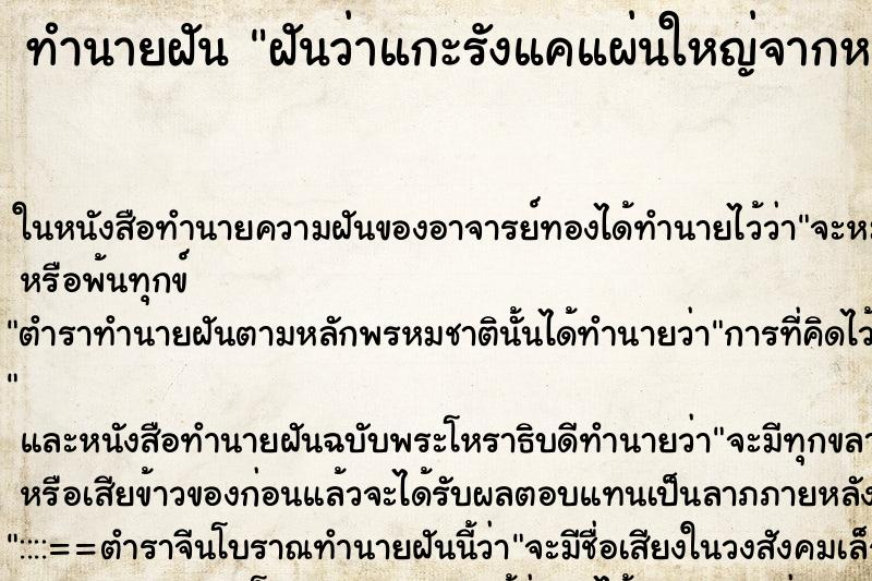 ทำนายฝันทำนายฝันฝันว่าแกะรังแคแผ่นใหญ่จากหนังศีรษะ