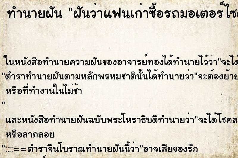 ทำนายฝันฝันว่าแฟนเก่าซื้อรถมอเตอร์ไซด์ใหม่ ทำนายฝันทำนายฝันฝันว่าแฟนเก่าซื้อรถมอเตอร์ไซด์ใหม่